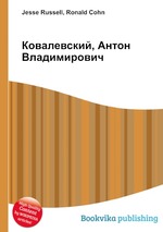 Ковалевский, Антон Владимирович