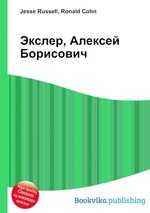 Экслер, Алексей Борисович