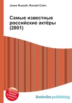 Самые известные российские актёры (2001)