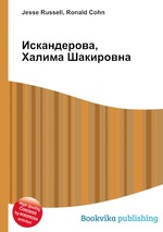 Искандерова, Халима Шакировна