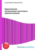 Европейская организация налоговых администраций