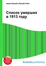 Список умерших в 1913 году