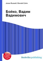 Бойко, Вадим Вадимович