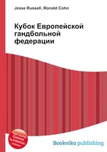 Кубок Европейской гандбольной федерации