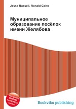 Муниципальное образование посёлок имени Желябова