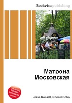 Матрона Московская