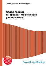 Отдел Кавказа в Гербарии Московского университета