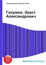 Галумов, Эраст Александрович