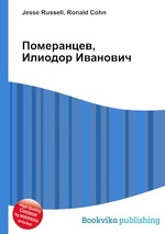 Померанцев, Илиодор Иванович