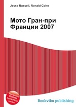 Мото Гран-при Франции 2007