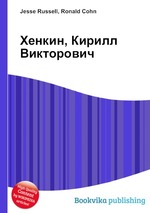 Хенкин, Кирилл Викторович