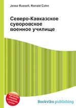 Северо-Кавказское суворовское военное училище