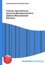 Список населённых пунктов Воскресенского района Московской области