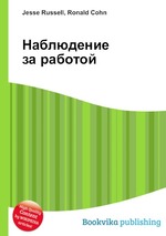 Наблюдение за работой