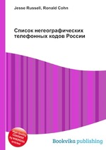 Список негеографических телефонных кодов России