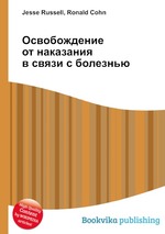 Освобождение от наказания в связи с болезнью