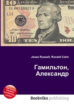 Гамильтон, Александр