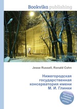 Нижегородская государственная консерватория имени М. И. Глинки