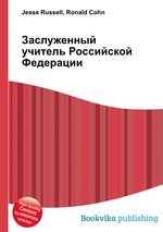 Заслуженный учитель Российской Федерации