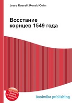 Восстание корнцев 1549 года