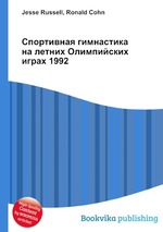 Спортивная гимнастика на летних Олимпийских играх 1992