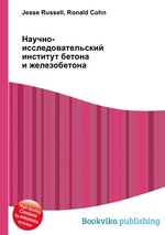 Научно-исследовательский институт бетона и железобетона