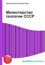 Министерство геологии СССР