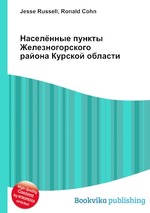 Населённые пункты Железногорского района Курской области