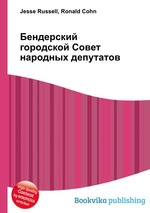 Бендерский городской Совет народных депутатов