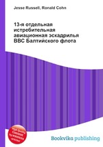 13-я отдельная истребительная авиационная эскадрилья ВВС Балтийского флота