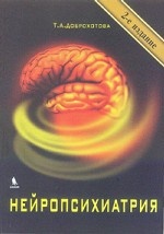 Нейропсихиатрия. 2-е изд., испр