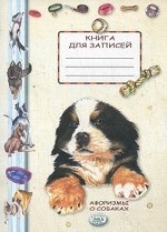 Книга для записей. Афоризмы о собаках