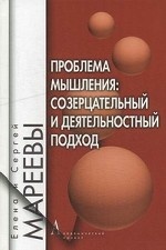 Проблема мышления: созерцательный и деятельностный подход