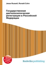 Государственная дактилоскопическая регистрация в Российской Федерации