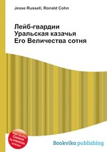 Лейб-гвардии Уральская казачья Его Величества сотня