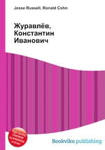 Журавлёв, Константин Иванович