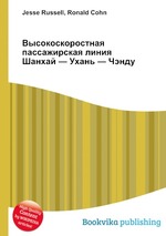 Высокоскоростная пассажирская линия Шанхай — Ухань — Чэнду