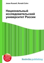 Национальный исследовательский университет России