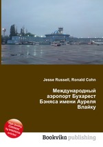 Международный аэропорт Бухарест Бэняса имени Ауреля Влайку