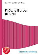 Гибель Богов (книга)