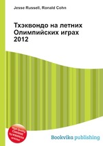 Тхэквондо на летних Олимпийских играх 2012