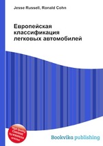 Европейская классификация легковых автомобилей