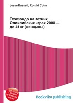 Тхэквондо на летних Олимпийских играх 2008 — до 49 кг (женщины)