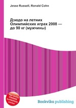 Дзюдо на летних Олимпийских играх 2008 — до 90 кг (мужчины)