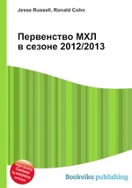 Первенство МХЛ в сезоне 2012/2013