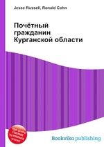 Почётный гражданин Курганской области