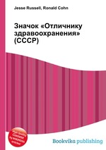 Значок «Отличнику здравоохранения» (СССР)