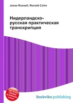 Нидерландско-русская практическая транскрипция