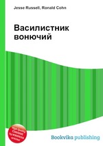 Василистник вонючий