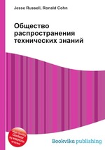 Общество распространения технических знаний